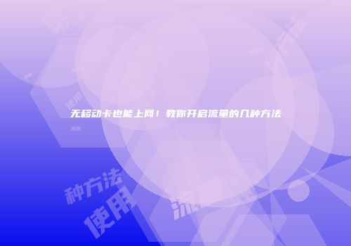 无移动卡也能上网！教你开启流量的几种方法
