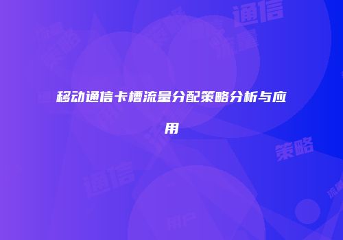 移动通信卡槽流量分配策略分析与应用