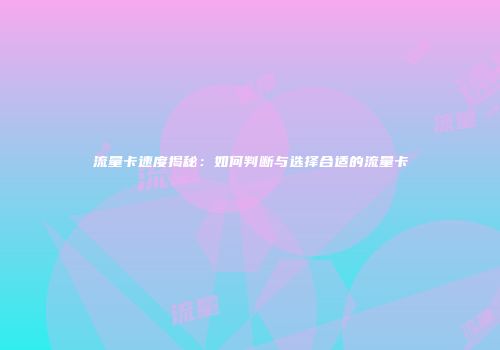 流量卡速度揭秘：如何判断与选择合适的流量卡