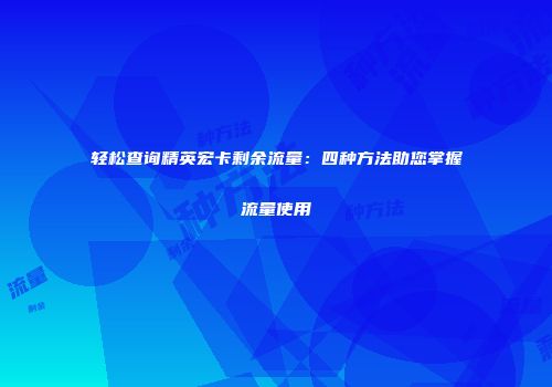 轻松查询精英宏卡剩余流量：四种方法助您掌握流量使用