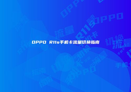 OPPO R11s手机卡流量切换指南