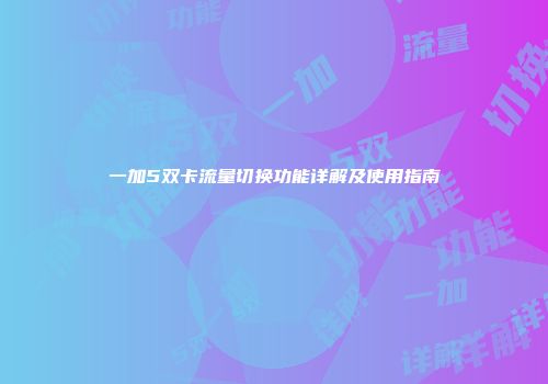 一加5双卡流量切换功能详解及使用指南