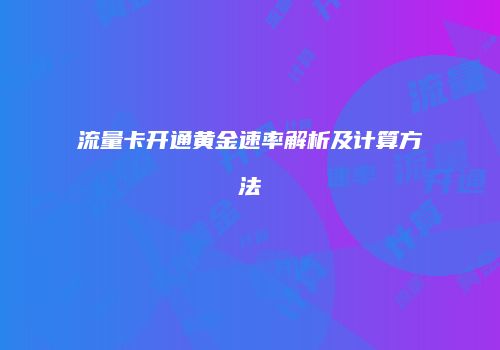 流量卡开通黄金速率解析及计算方法