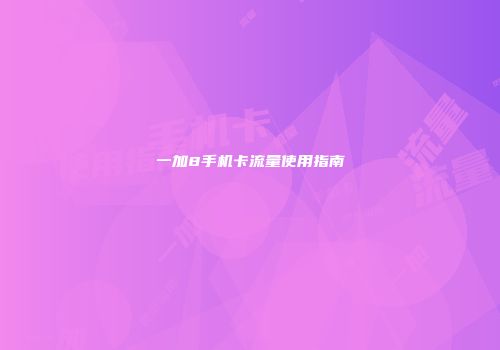 一加8手机卡流量使用指南