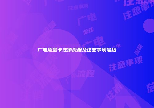 广电流量卡注销流程及注意事项总结