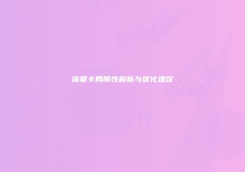 流量卡局限性解析与优化建议