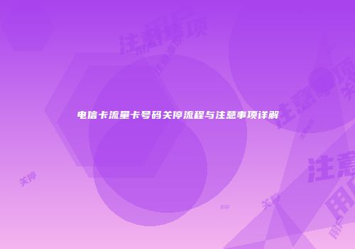 电信卡流量卡号码关停流程与注意事项详解