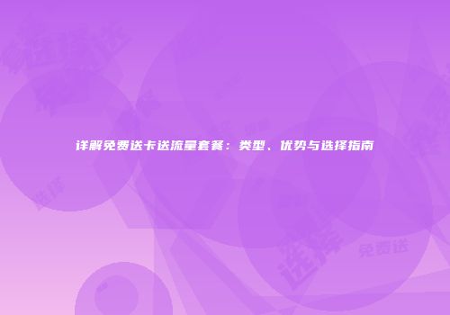 详解免费送卡送流量套餐：类型、优势与选择指南
