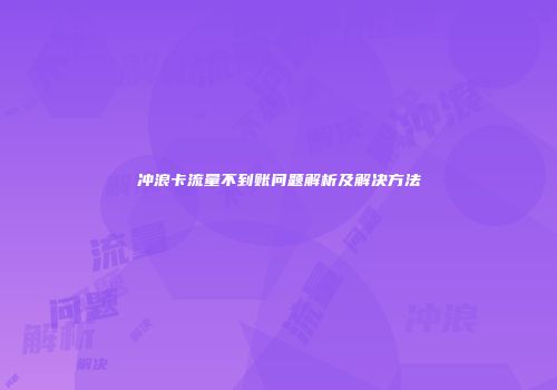 冲浪卡流量不到账问题解析及解决方法