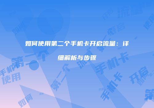 如何使用第二个手机卡开启流量：详细解析与步骤
