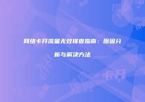 网络卡开流量无效排查指南：原因分析与解决方法