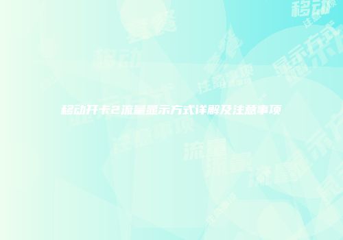 移动开卡2流量显示方式详解及注意事项