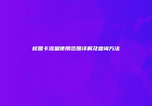 校园卡流量使用范围详解及查询方法