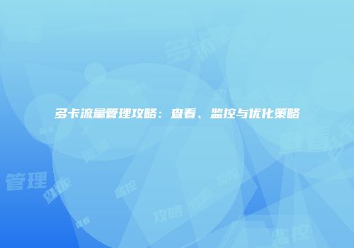 多卡流量管理攻略：查看、监控与优化策略