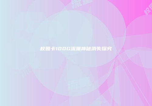 校园卡100G流量神秘消失探究