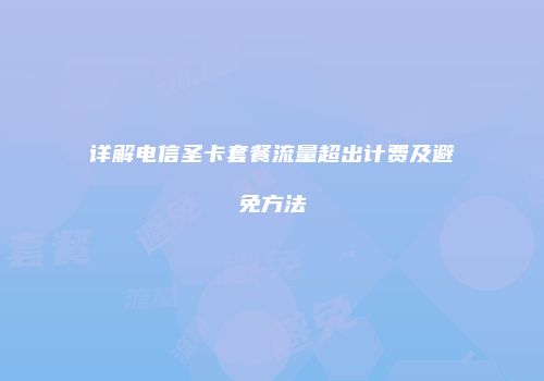 详解电信圣卡套餐流量超出计费及避免方法