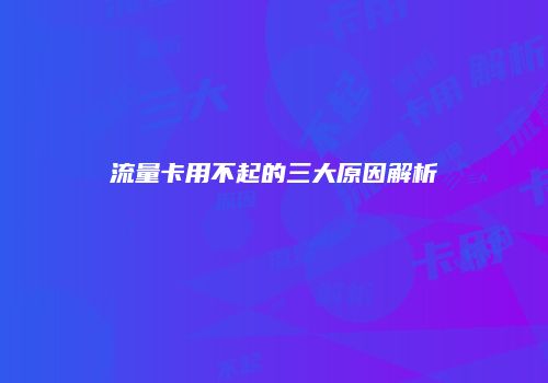 流量卡用不起的三大原因解析