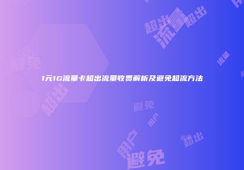 1元1G流量卡超出流量收费解析及避免超流方法