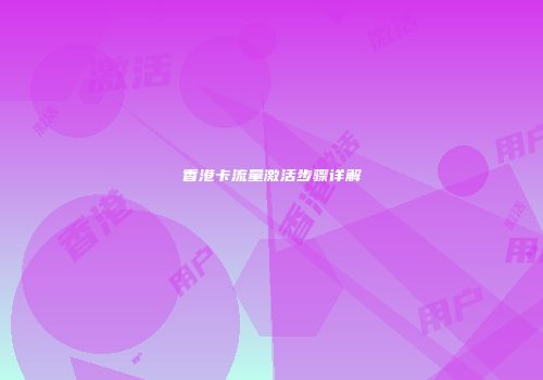 香港卡流量激活步骤详解