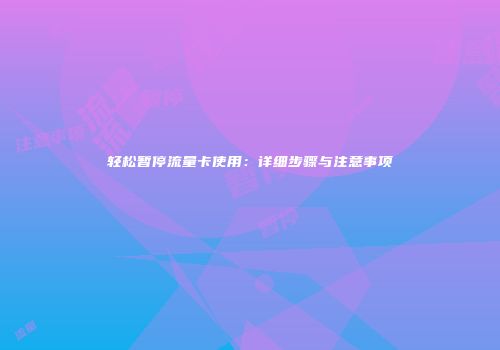 轻松暂停流量卡使用：详细步骤与注意事项
