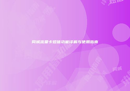 同城流量卡短信功能详解与使用指南
