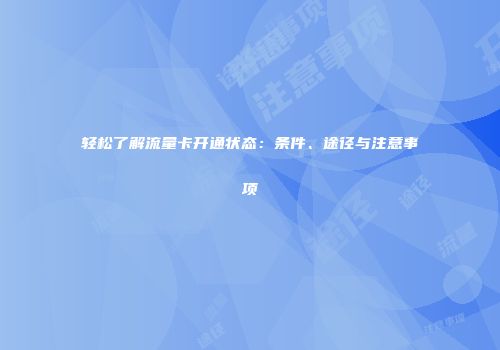 轻松了解流量卡开通状态：条件、途径与注意事项