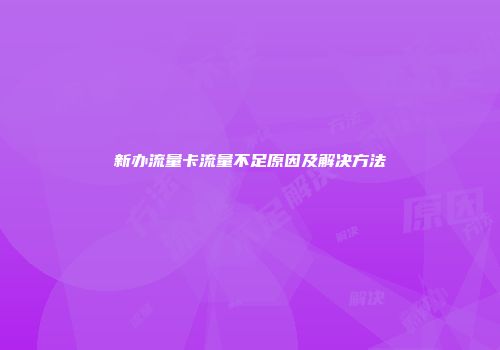 新办流量卡流量不足原因及解决方法