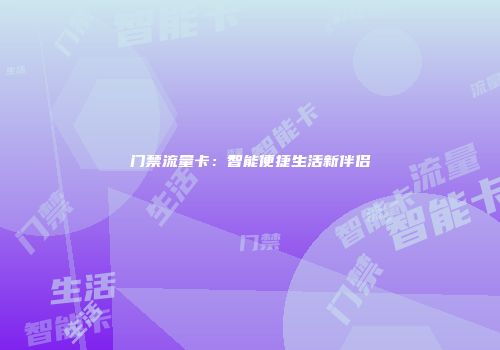 门禁流量卡：智能便捷生活新伴侣