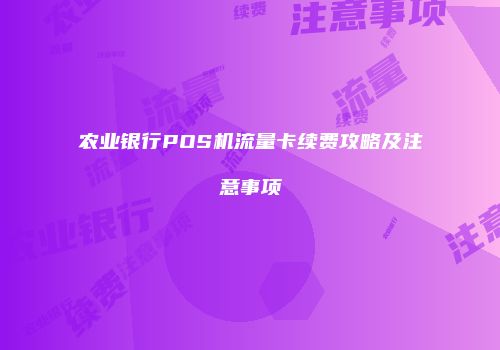 农业银行POS机流量卡续费攻略及注意事项