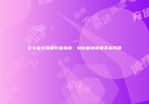 主卡福卡流量充值指南：轻松解决流量不足问题