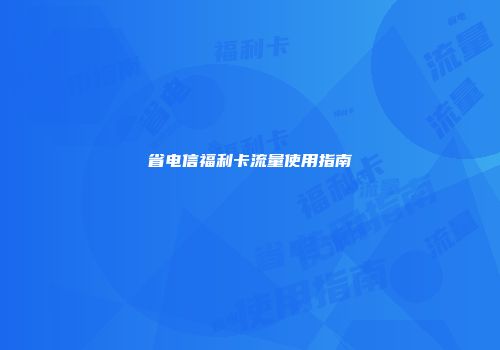 省电信福利卡流量使用指南
