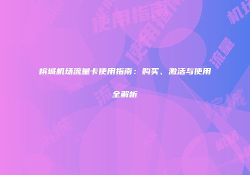 槟城机场流量卡使用指南：购买、激活与使用全解析