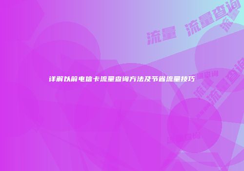 详解以前电信卡流量查询方法及节省流量技巧