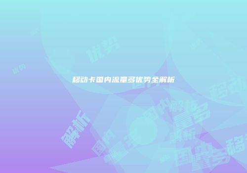 移动卡国内流量多优势全解析