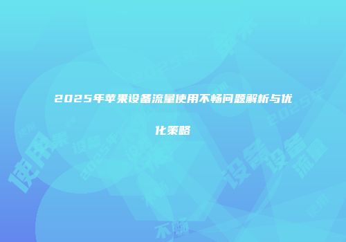 2025年苹果设备流量使用不畅问题解析与优化策略
