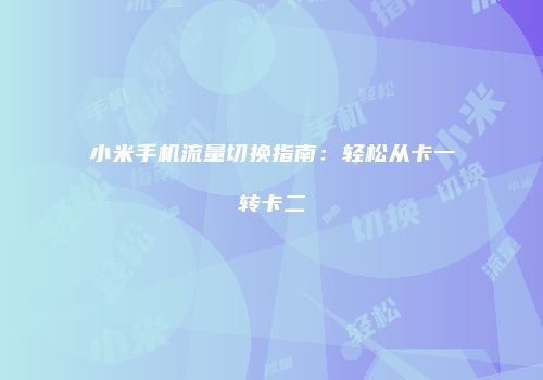 小米手机流量切换指南：轻松从卡一转卡二