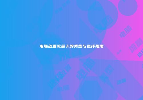 电脑放置流量卡的类型与选择指南