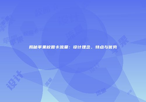 揭秘苹果校园卡流量：设计理念、特点与优势
