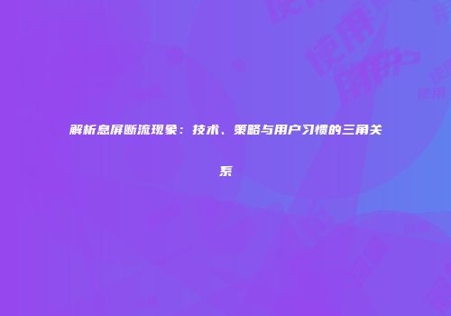 解析息屏断流现象：技术、策略与用户习惯的三角关系