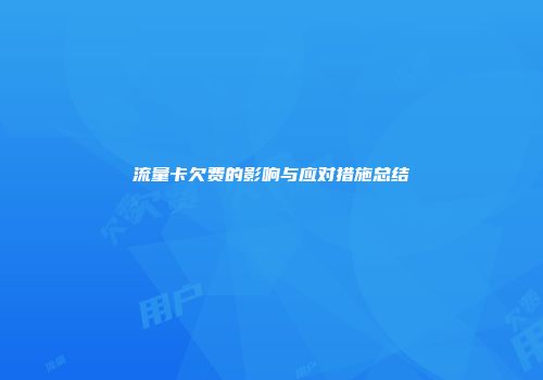 流量卡欠费的影响与应对措施总结