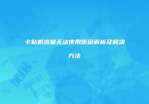 卡贴机流量无法使用原因解析及解决方法