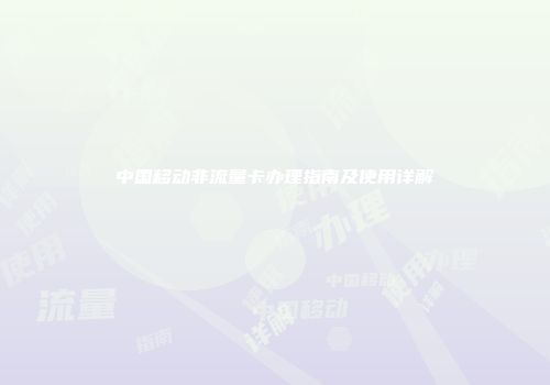 中国移动非流量卡办理指南及使用详解