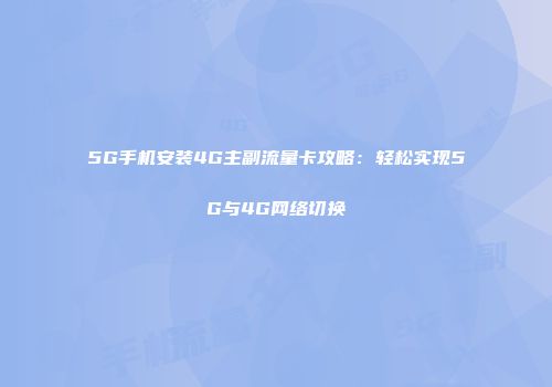 5G手机安装4G主副流量卡攻略：轻松实现5G与4G网络切换