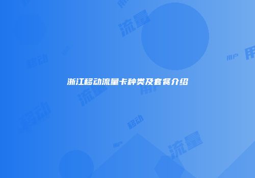 浙江移动流量卡种类及套餐介绍