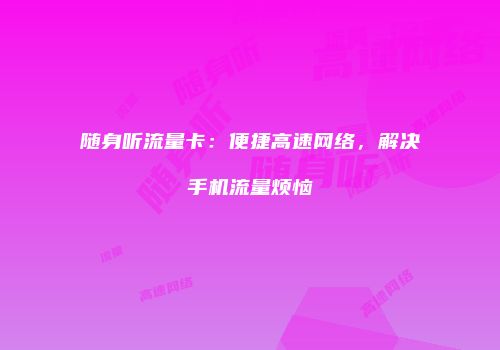 随身听流量卡：便捷高速网络，解决手机流量烦恼