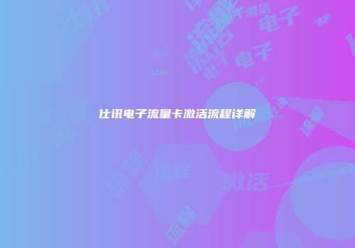 仕讯电子流量卡激活流程详解