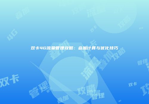 双卡4G流量管理攻略：叠加计算与优化技巧