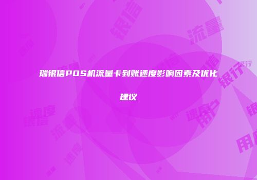 瑞银信POS机流量卡到账速度影响因素及优化建议