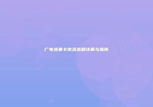 广电流量卡激活流程详解与指南