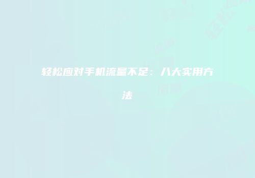 轻松应对手机流量不足：八大实用方法